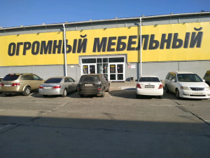 г. Хабаровск, МЦ Огромный Мебельный - 2 этаж, ул.Волочаевская, 8