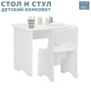 Комплект Малыш (стол + стул) в белом цвете  от Династия Kids